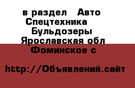  в раздел : Авто » Спецтехника »  » Бульдозеры . Ярославская обл.,Фоминское с.